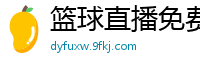 篮球直播免费高清在线直播官网